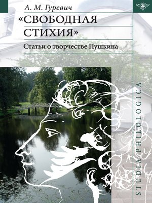 cover image of «Свободная стихия». Статьи о творчестве Пушкина